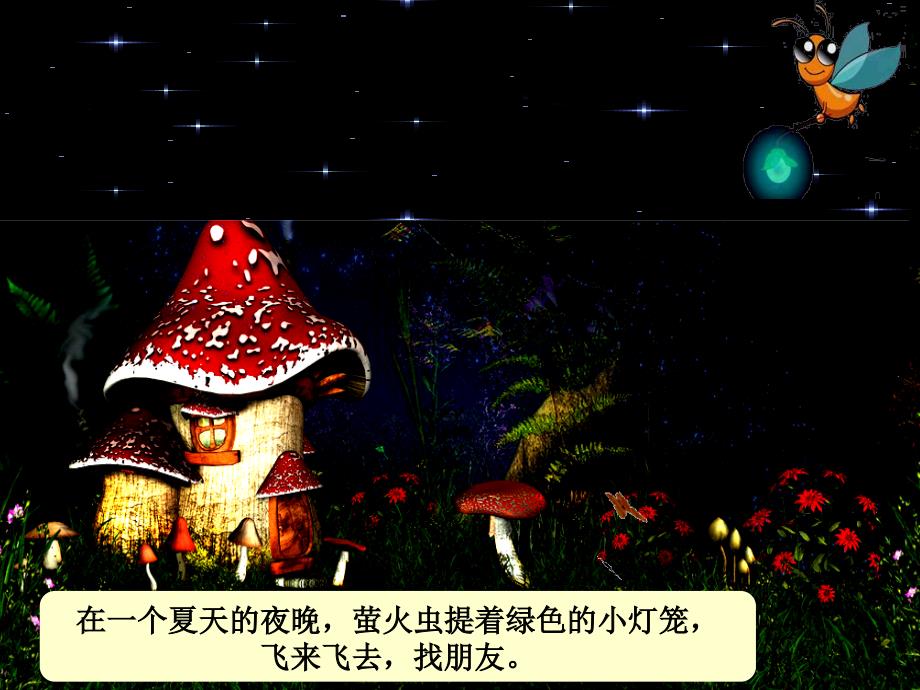 萤火虫找朋友课件.ppt_第3页