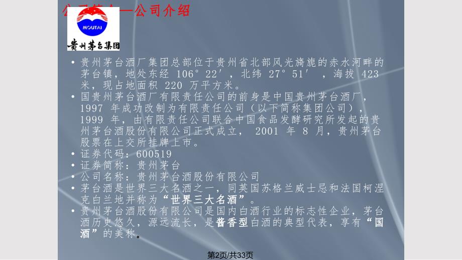 贵州茅台PPT课件.pptx_第2页