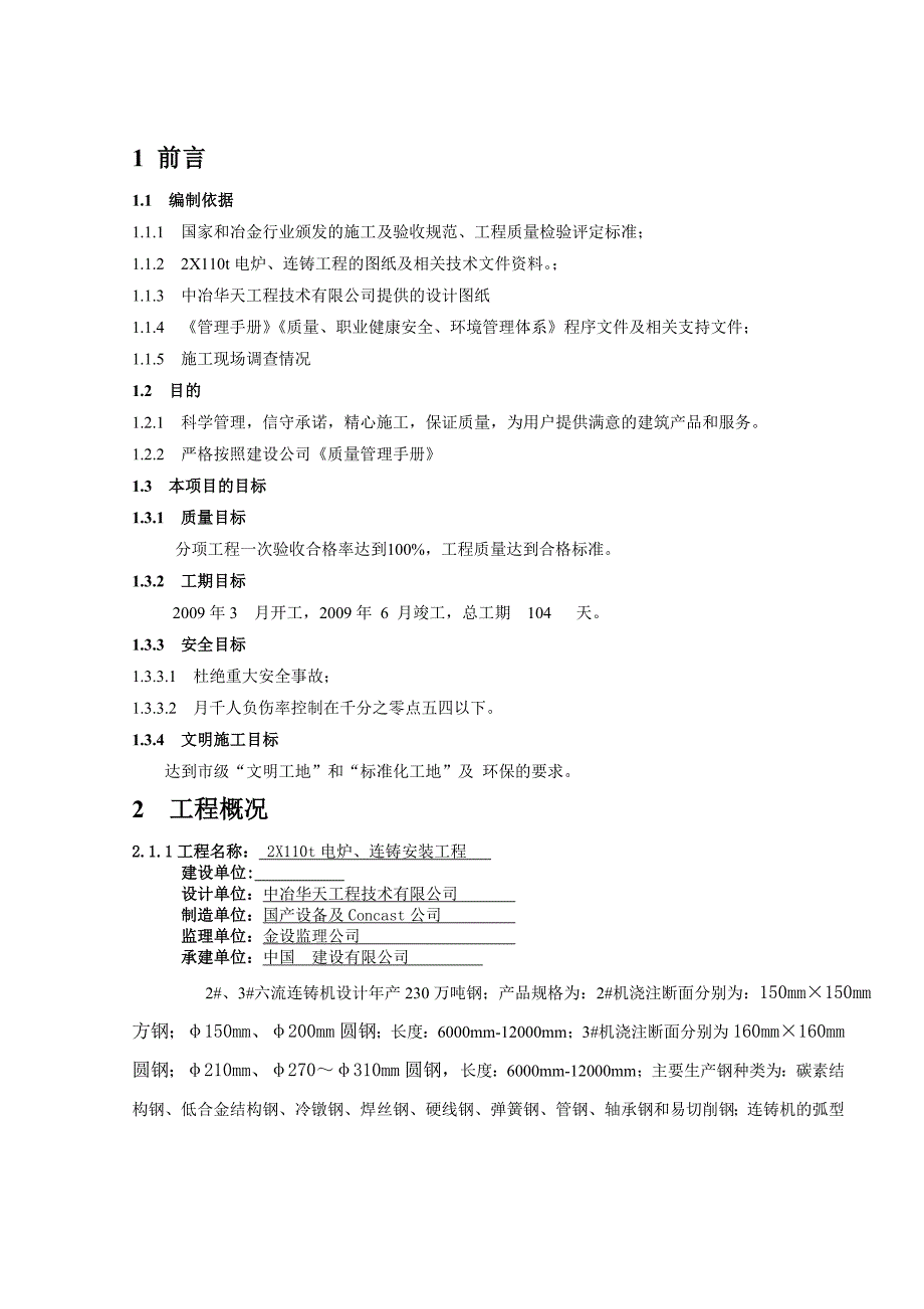 连铸机设备安装方案.doc_第1页