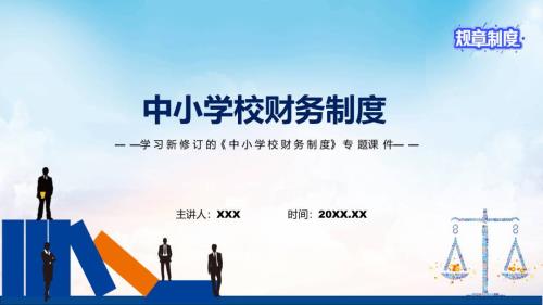 课件学习2022年新修订的中小学校财务制度讲义PPT图文演示.pptx