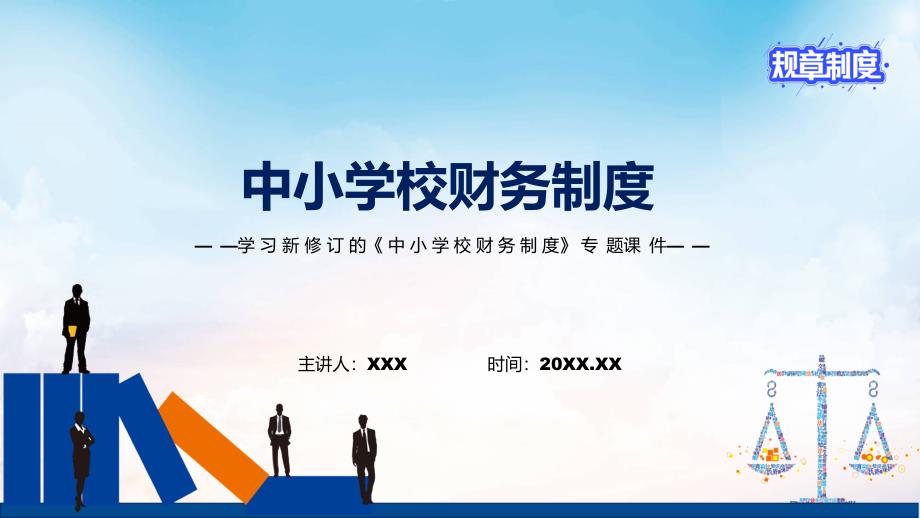 课件学习2022年新修订的中小学校财务制度讲义PPT图文演示.pptx_第1页