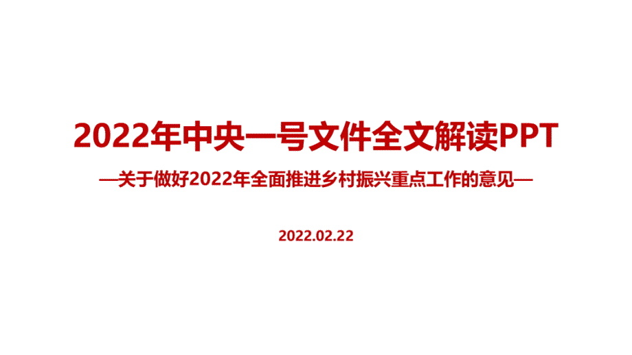 解读2022年中央一号文件专题课件.ppt_第1页