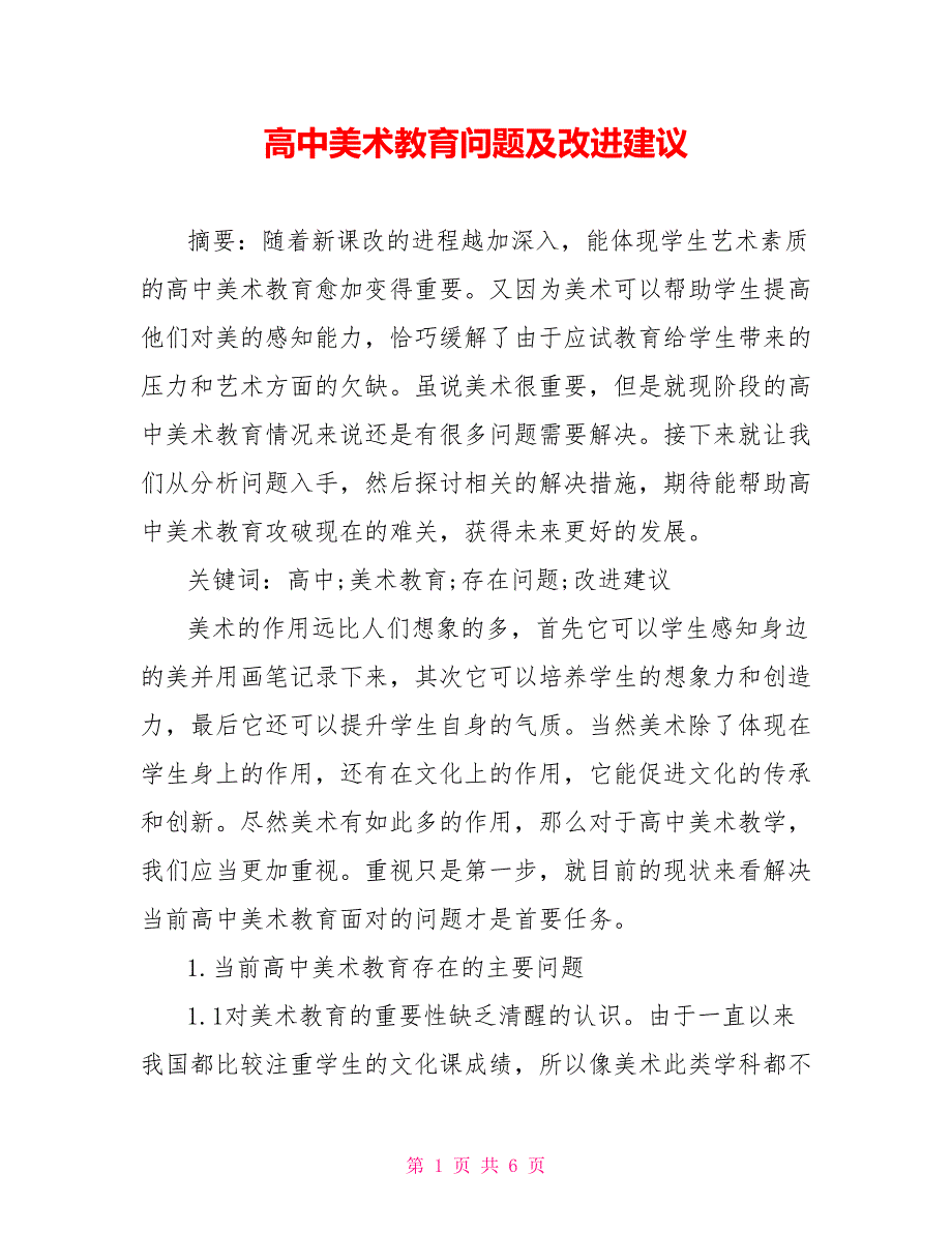 高中美术教育问题及改进建议.doc_第1页