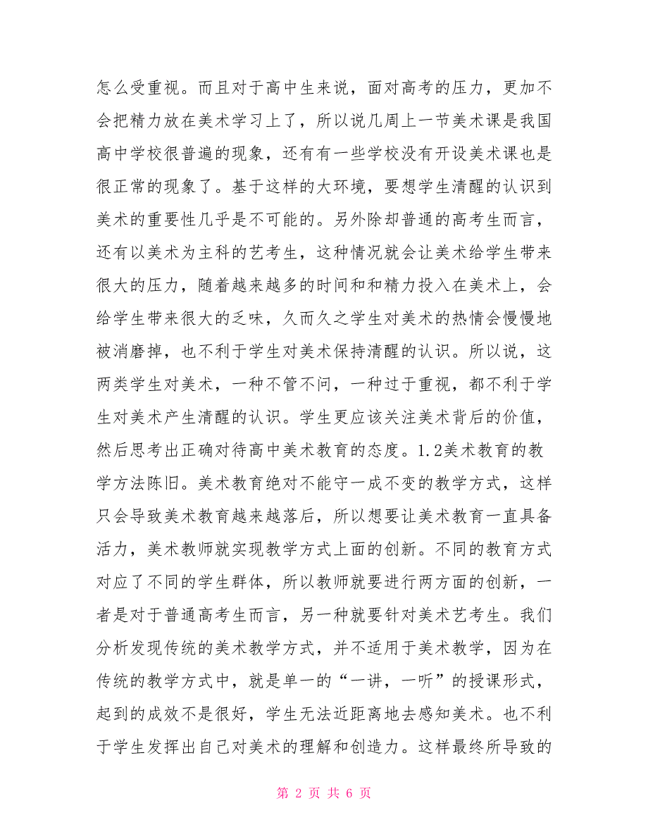 高中美术教育问题及改进建议.doc_第2页