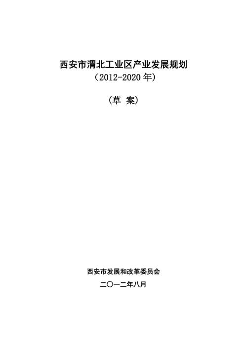西安市渭北区产业发展规划2020年草案.doc