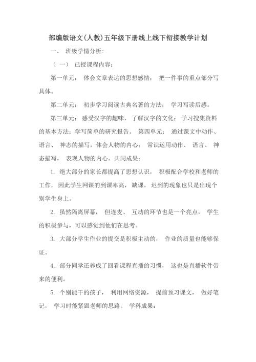 部编版语文人教五年级下册线上线下衔接教学计划.doc