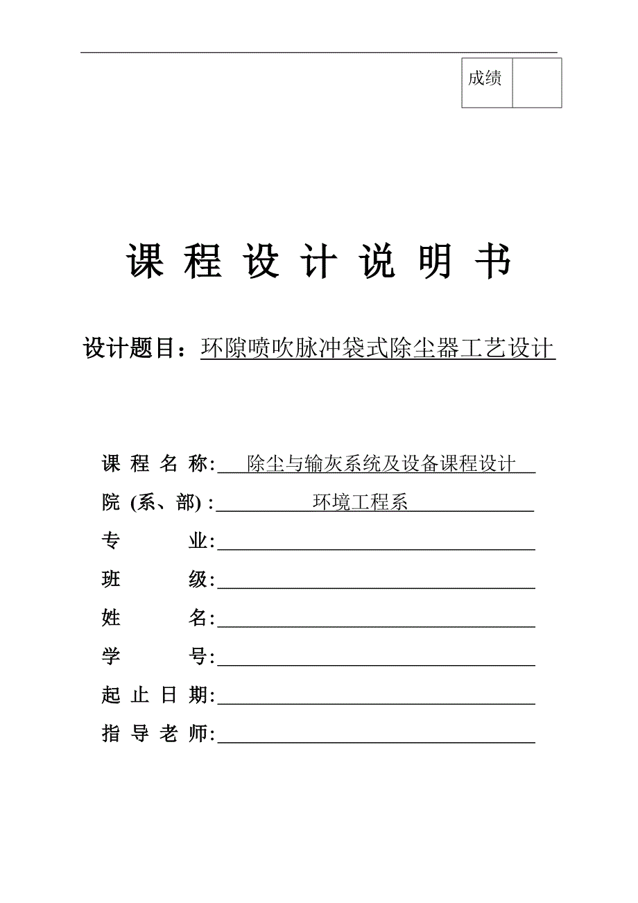 脉冲袋式除尘器课程设计.doc_第1页