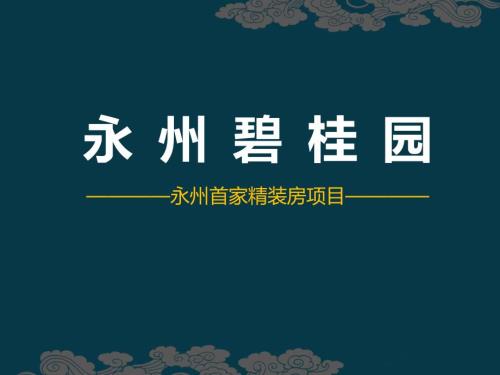 精装房的优势.ppt