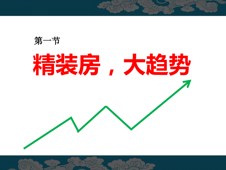 精装房的优势.ppt_第2页