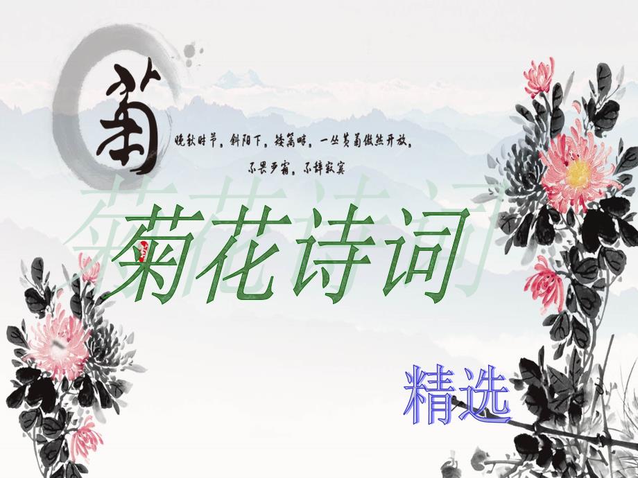 菊花诗词精选PPT课件.ppt_第1页