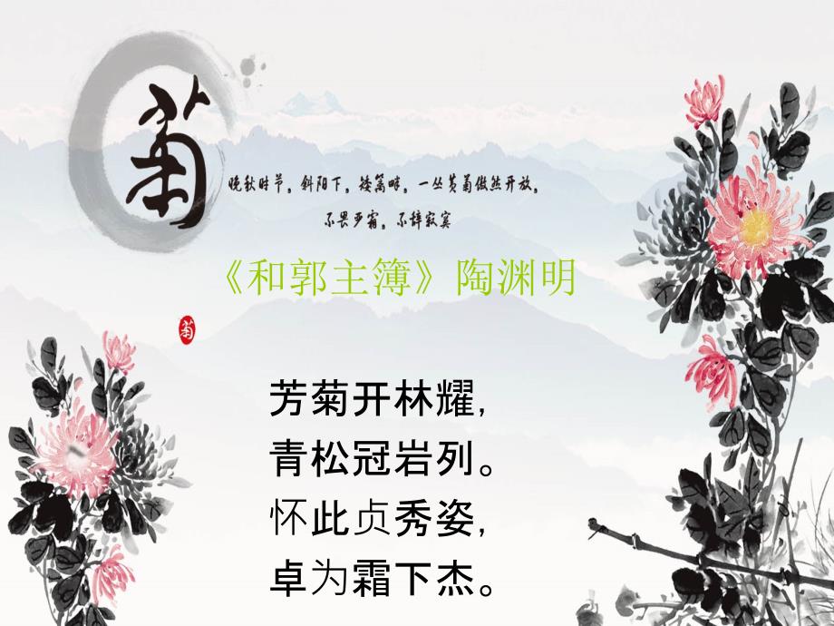 菊花诗词精选PPT课件.ppt_第3页