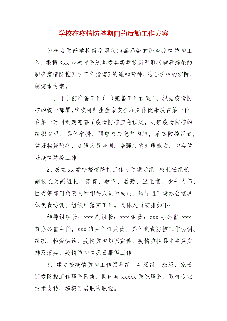 精编学校在疫情防控期间的后勤工作方案三.docx_第1页