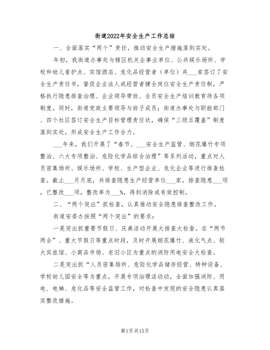 街道2022年安全生产工作总结.doc_第1页