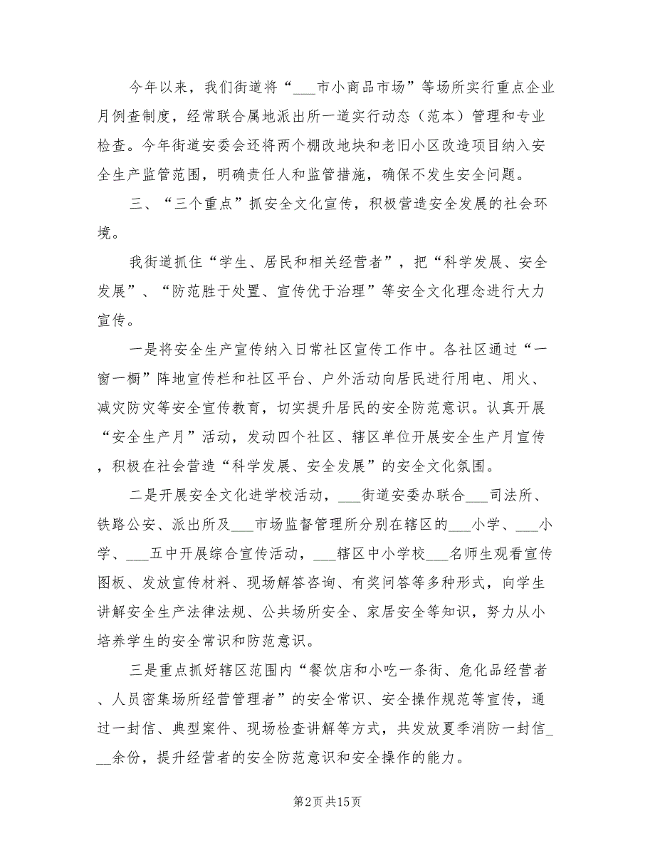 街道2022年安全生产工作总结.doc_第2页