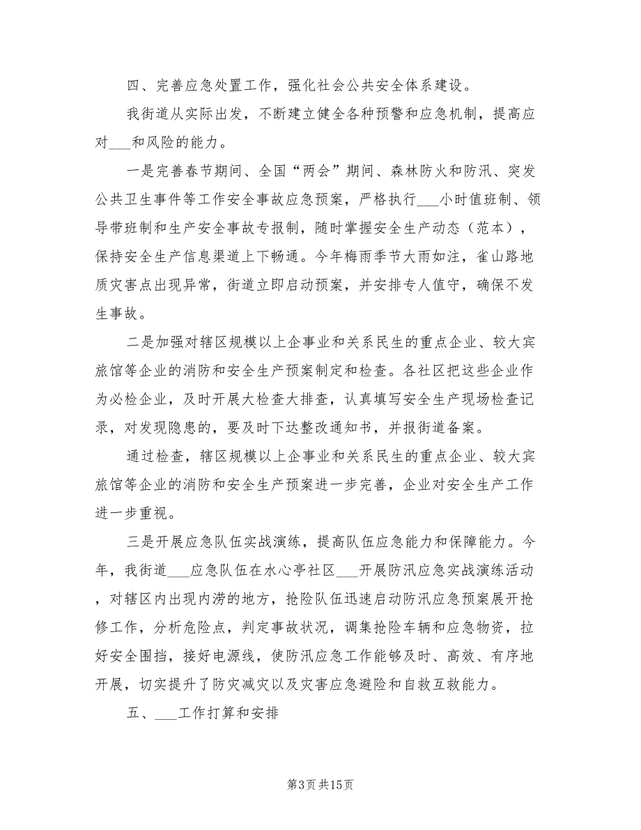街道2022年安全生产工作总结.doc_第3页