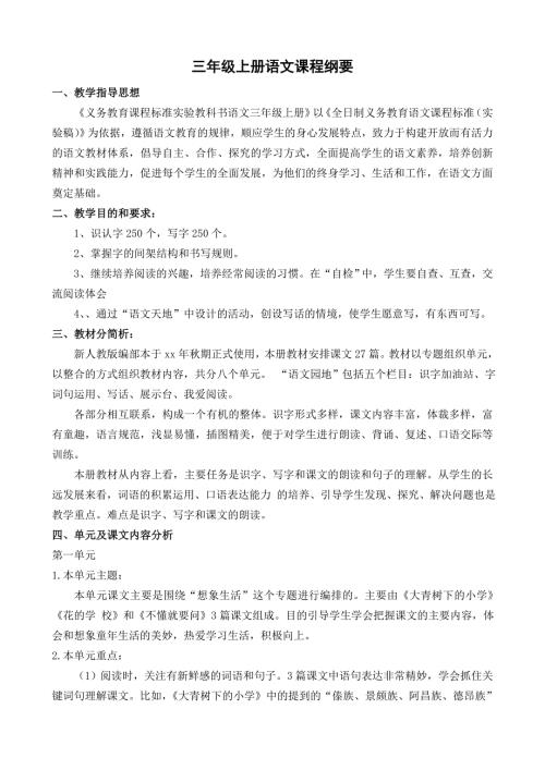 部编三年级上册全册课程纲要.doc