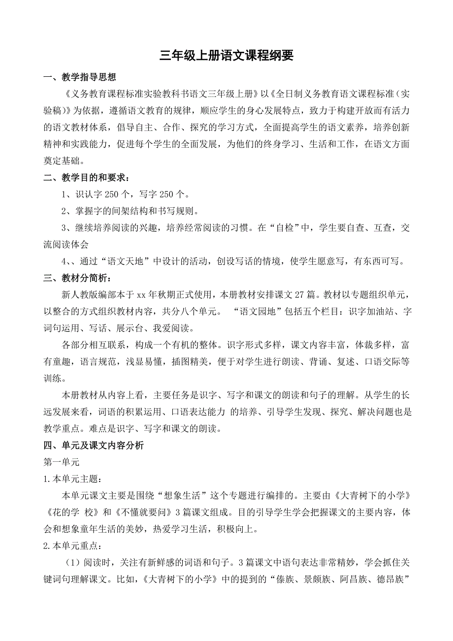 部编三年级上册全册课程纲要.doc_第1页