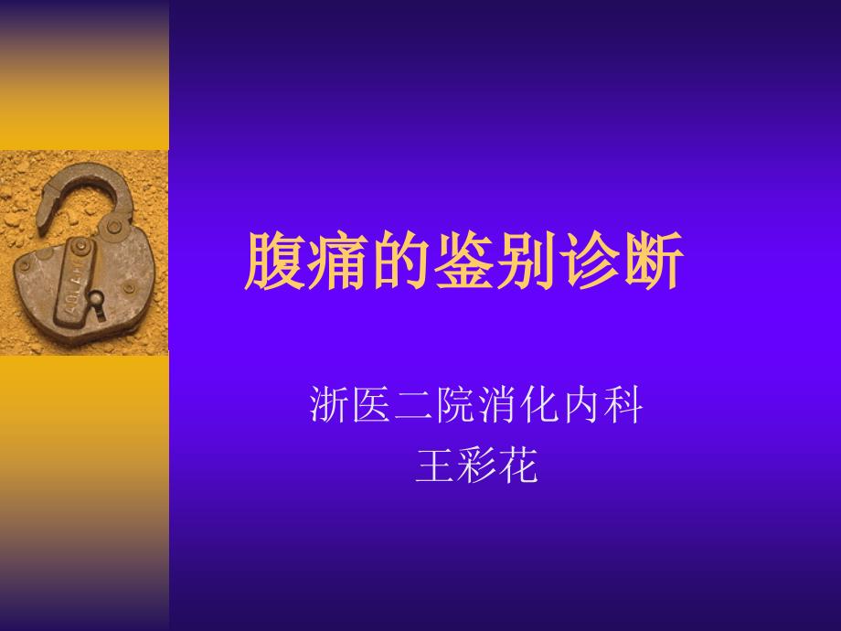 腹痛的鉴别诊断PPT课件.ppt_第1页