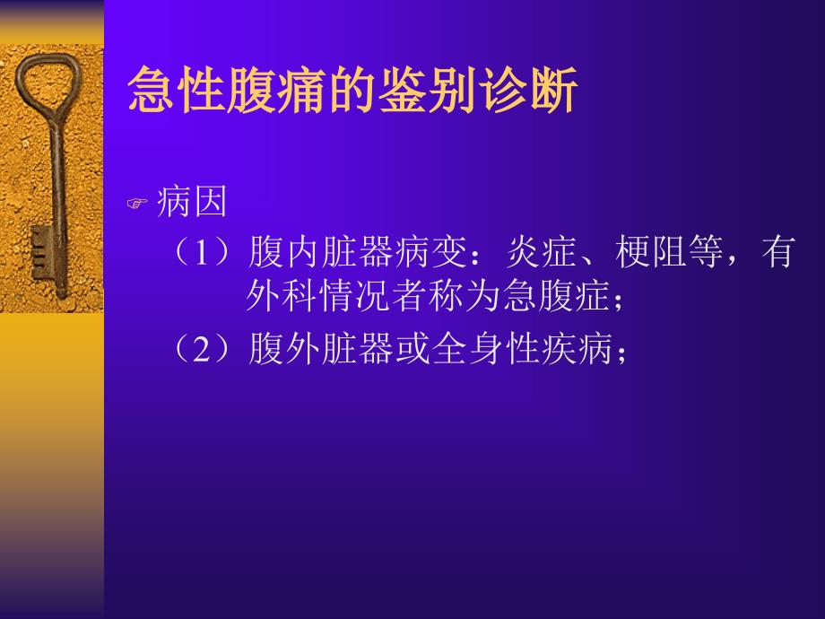 腹痛的鉴别诊断PPT课件.ppt_第2页