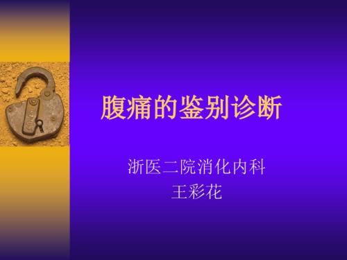 腹痛的鉴别诊断PPT课件.ppt