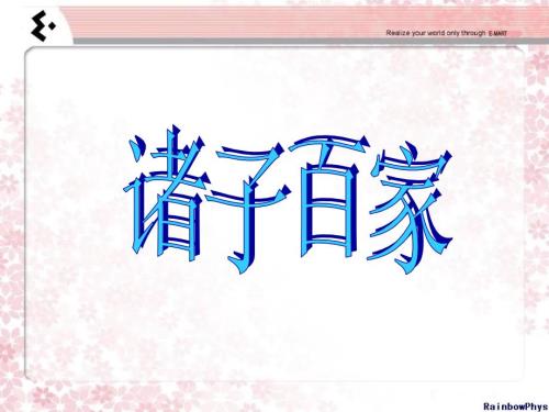诸子百家详解PPT课件.ppt