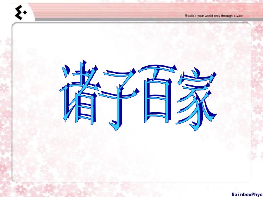 诸子百家详解PPT课件.ppt_第1页