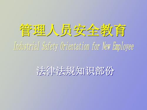 管理人员安全教育.ppt