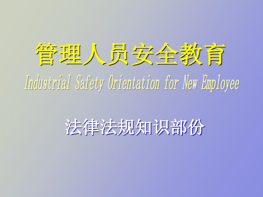 管理人员安全教育.ppt_第1页