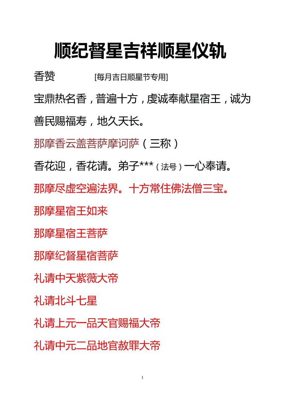 顺星吉祥仪轨纪督星doc1.doc_第1页