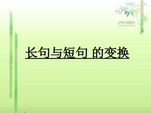长短句变换课件.ppt