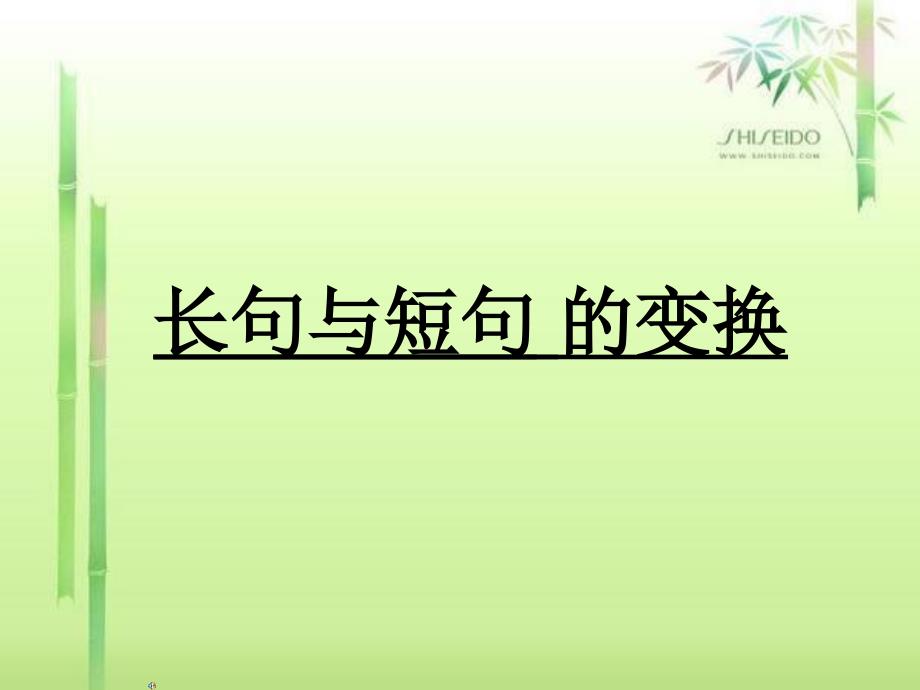 长短句变换课件.ppt_第1页