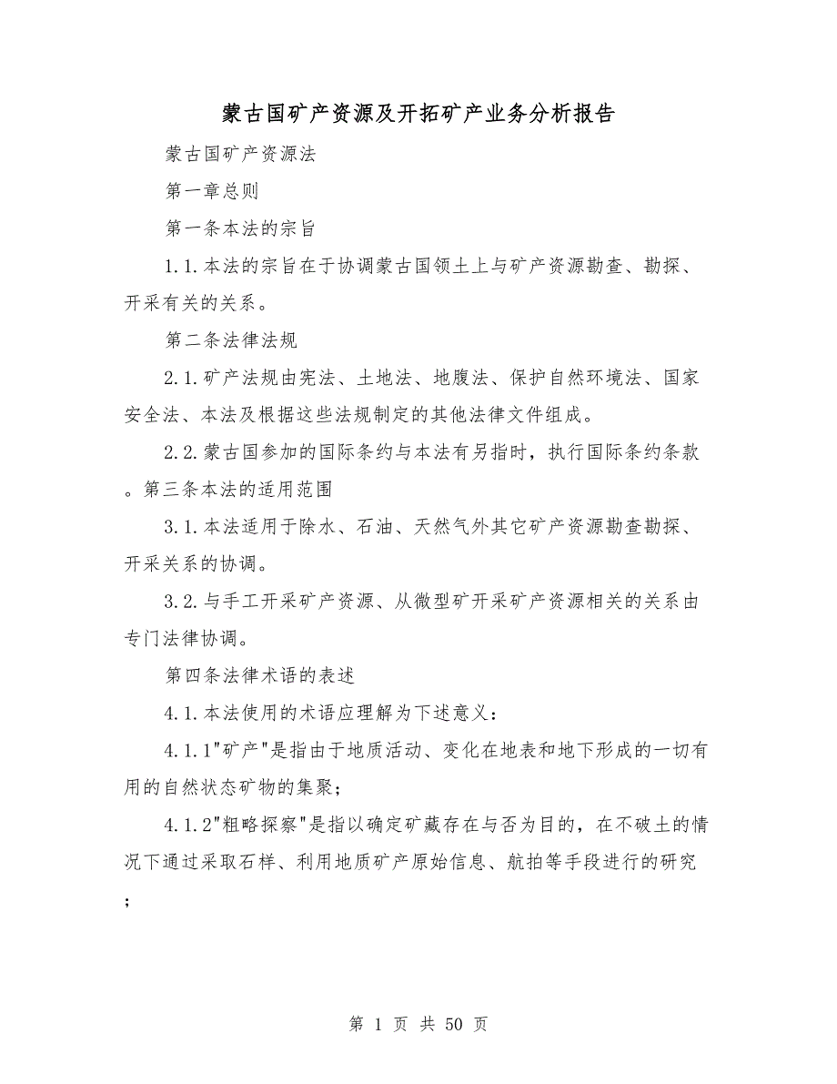 蒙古国矿产资源及开拓矿产业务分析报告.doc_第1页