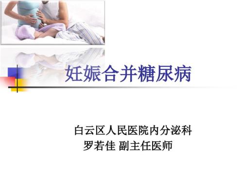 糖尿病与妊娠最新PPT课件.ppt