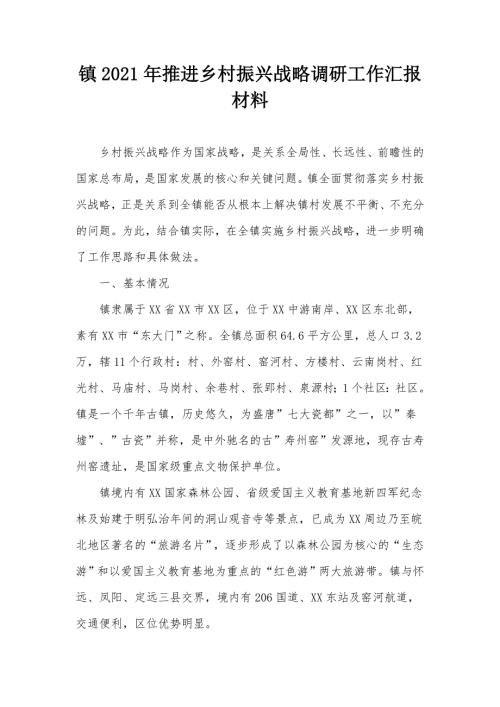 镇2021年推进乡村振兴战略调研工作汇报材料.docx