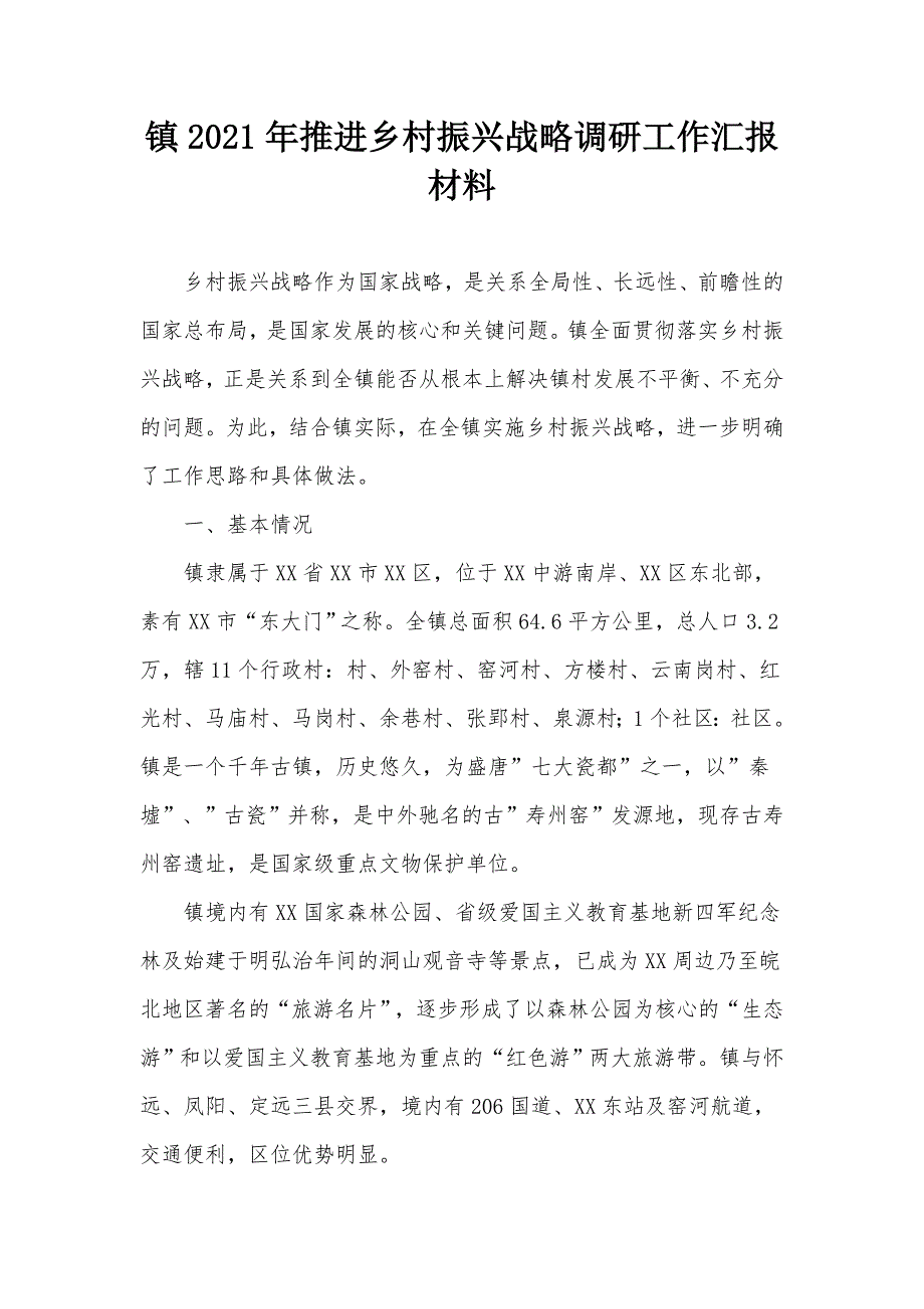 镇2021年推进乡村振兴战略调研工作汇报材料.docx_第1页
