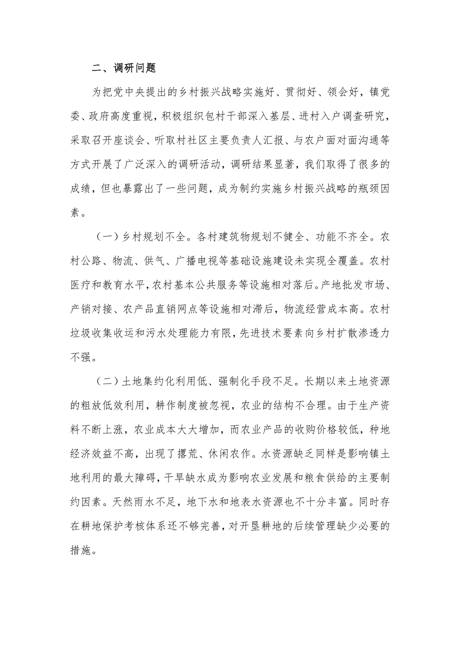 镇2021年推进乡村振兴战略调研工作汇报材料.docx_第2页