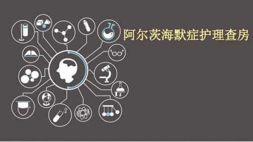 阿尔茨海默症护理查房PPT课件.pptx