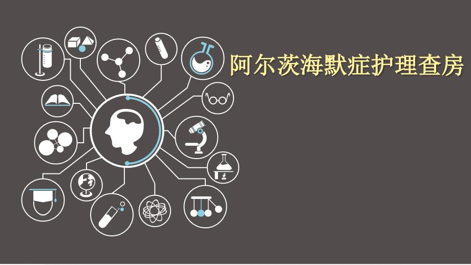 阿尔茨海默症护理查房PPT课件.pptx_第1页