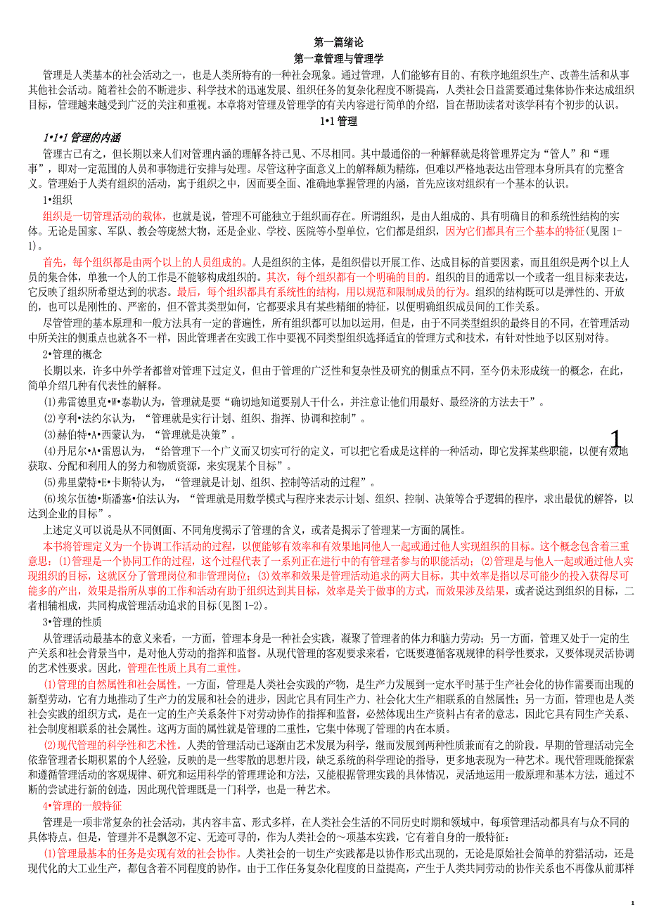 管理学基础方振邦人大.doc_第1页