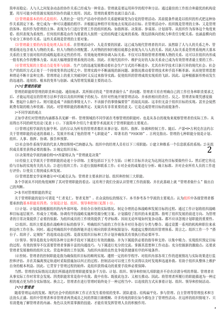 管理学基础方振邦人大.doc_第2页
