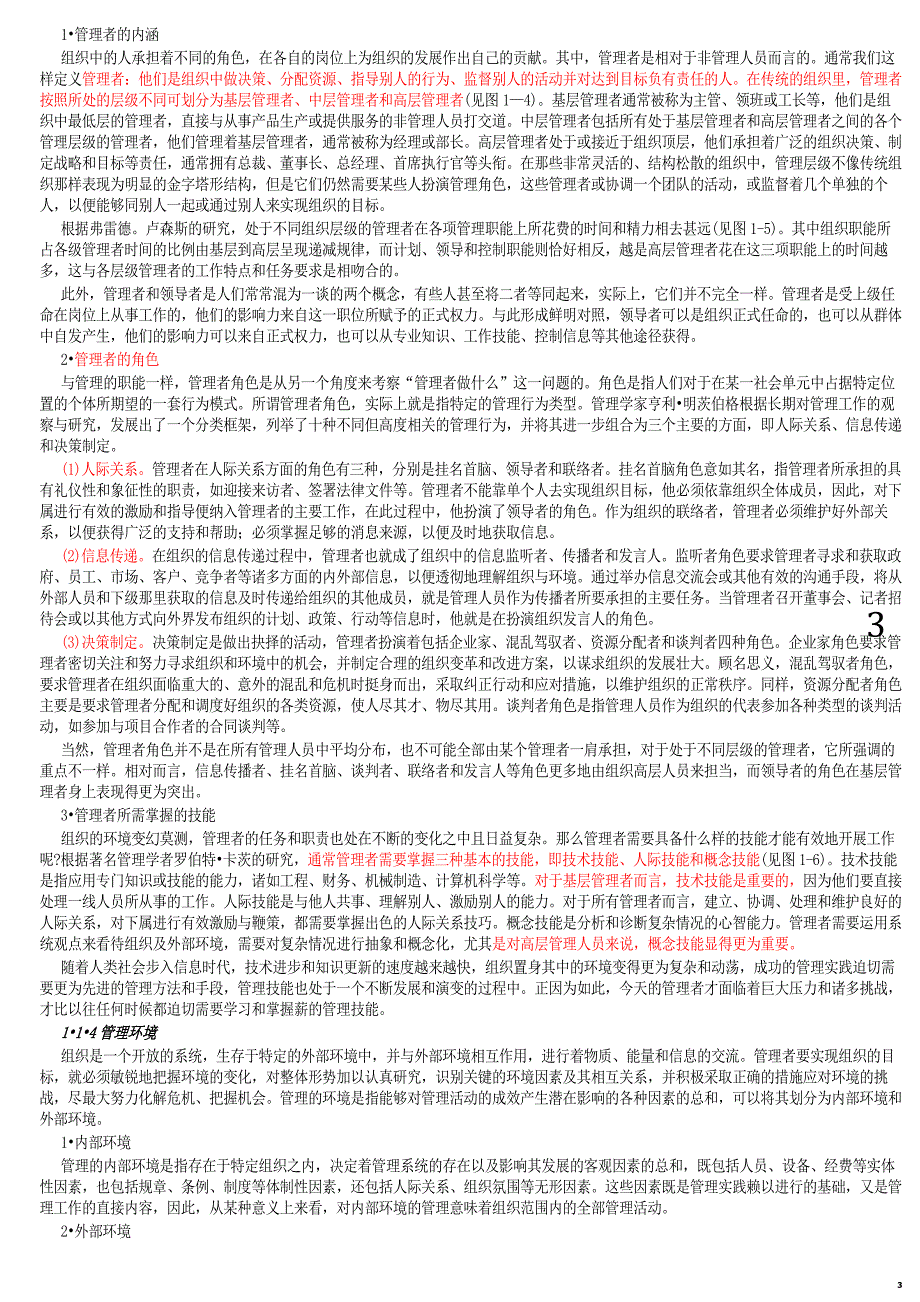 管理学基础方振邦人大.doc_第3页