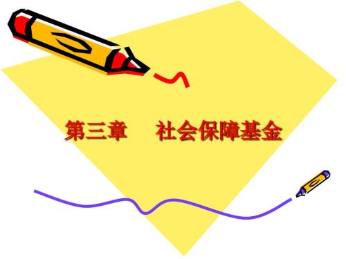 社会保障基金PPT课件.ppt