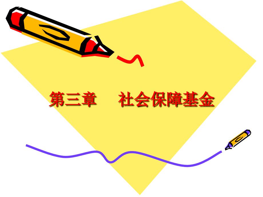 社会保障基金PPT课件.ppt_第1页