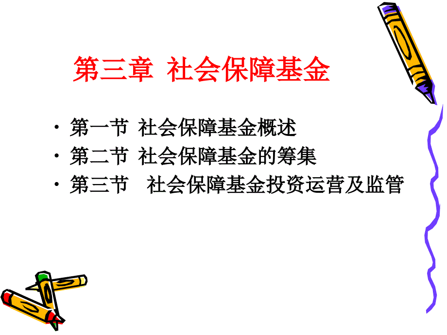 社会保障基金PPT课件.ppt_第2页