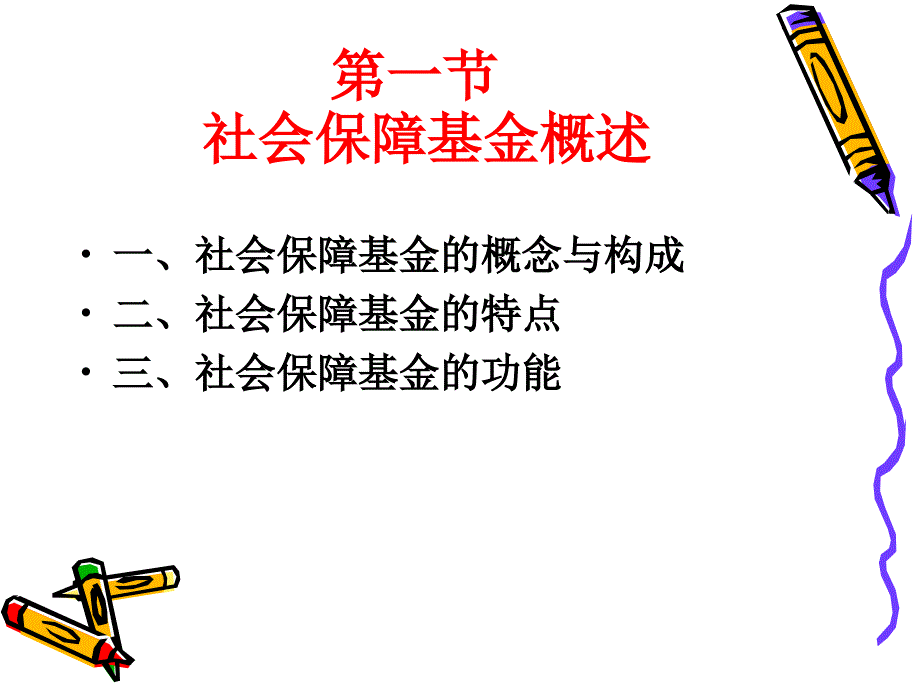 社会保障基金PPT课件.ppt_第3页