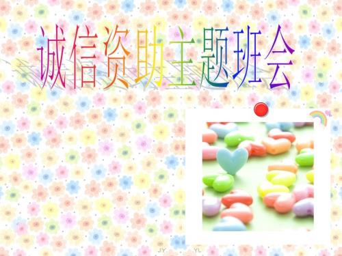 诚信资助主题班会PPT演示课件.ppt
