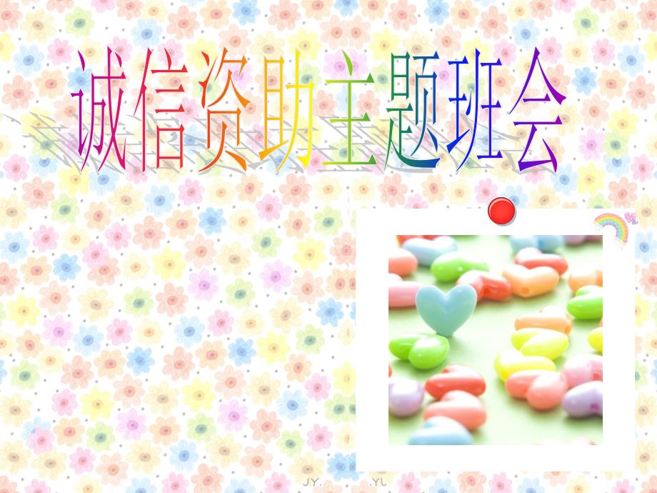 诚信资助主题班会PPT演示课件.ppt_第1页