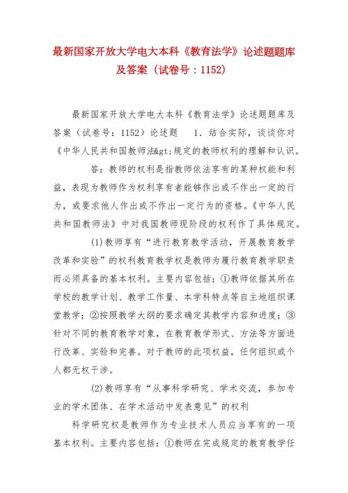 精编最新国家开放大学电大本科教育法学论述题题库及答案试卷号1152.docx