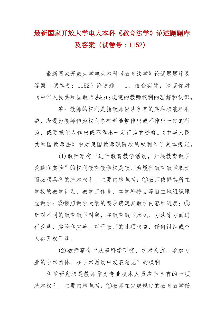 精编最新国家开放大学电大本科教育法学论述题题库及答案试卷号1152.docx_第1页