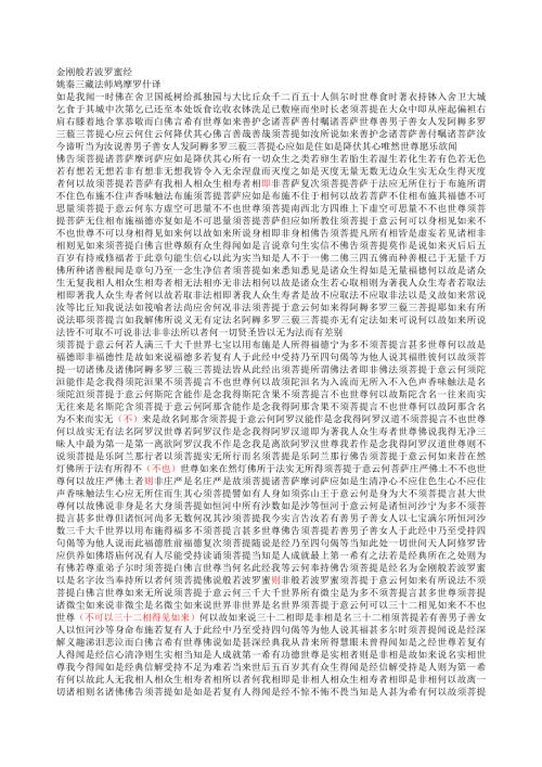 罗什金刚经寿本公元947年清翁方纲书.doc